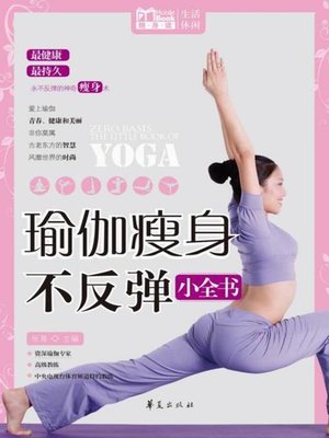 cover image of 瑜伽瘦身不反弹小全书：MBook随身读 (Micropedia on Practicing Yoga to Lose Weight without Regaining It)